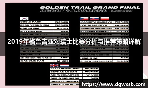 2019年格鲁吉亚对瑞士比赛分析与推荐策略详解