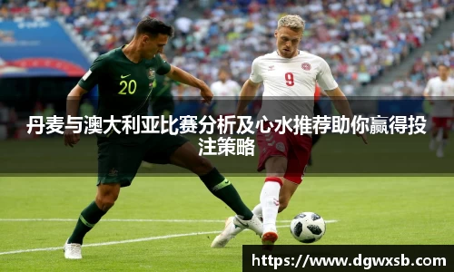 丹麦与澳大利亚比赛分析及心水推荐助你赢得投注策略