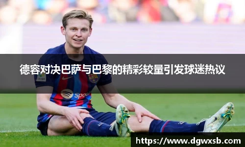 德容对决巴萨与巴黎的精彩较量引发球迷热议